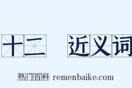 十二樓近义词是什么意思的图片